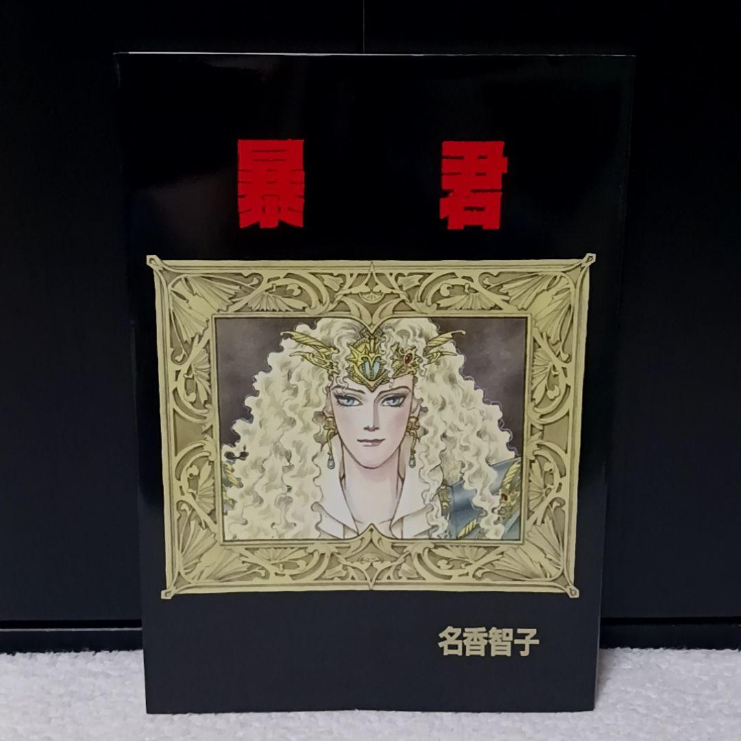 暴君 名香智子 自費出版 美品