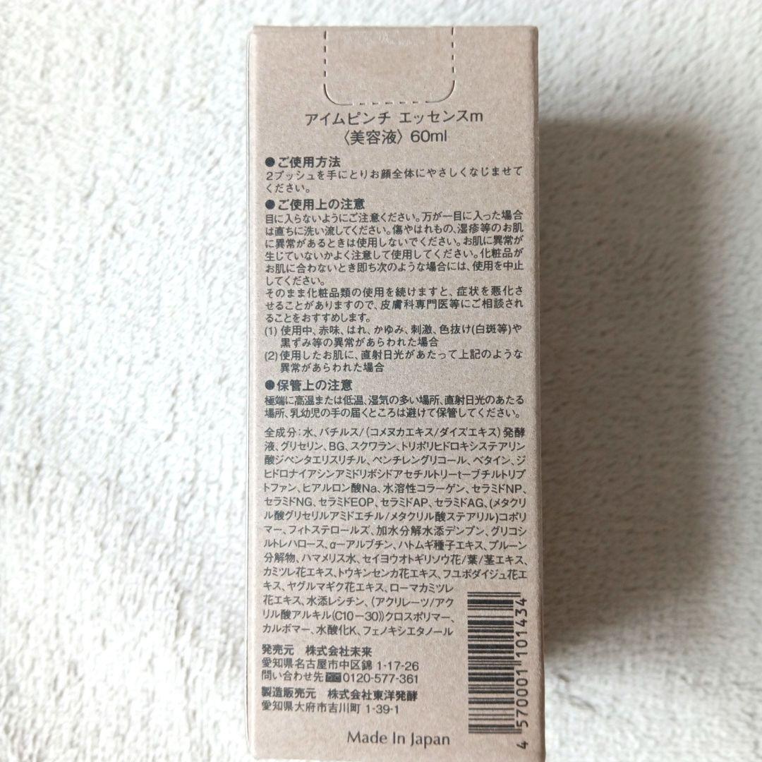 アイムピンチ エッセンス 60ml 美容液