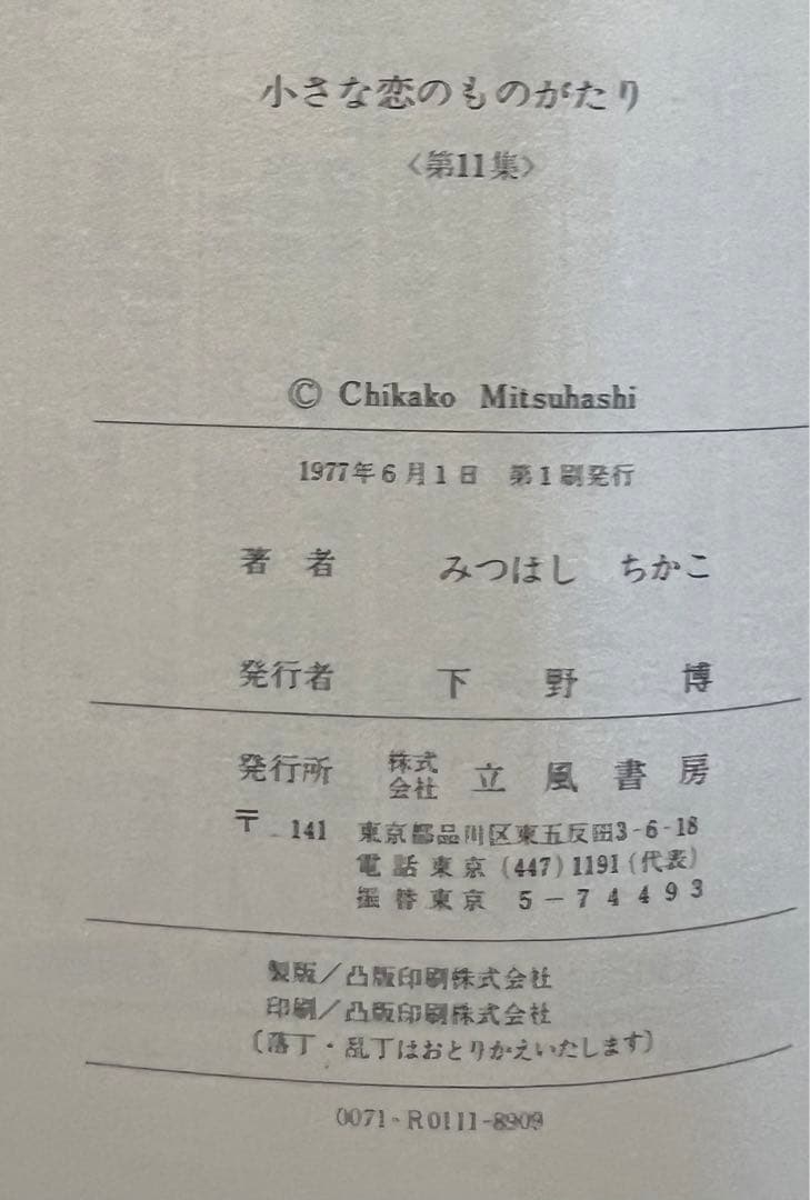 【立風書房】小さな恋のものがたり×14冊 / みつはしちかこ