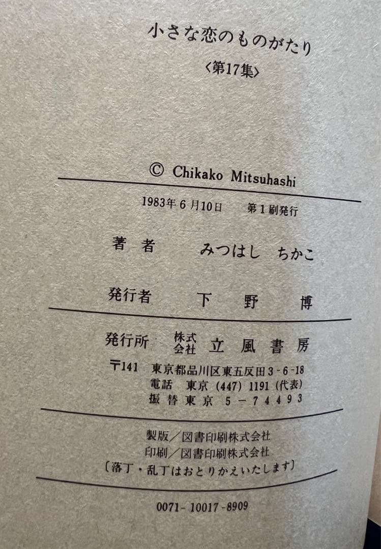 【立風書房】小さな恋のものがたり×14冊 / みつはしちかこ