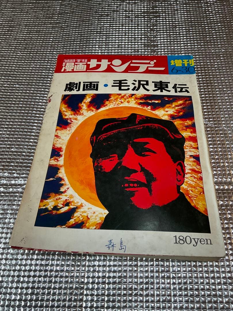 1971年/劇画・毛沢東伝。週刊漫画サンデー増刊。実業之日本社。まんが藤子不二雄