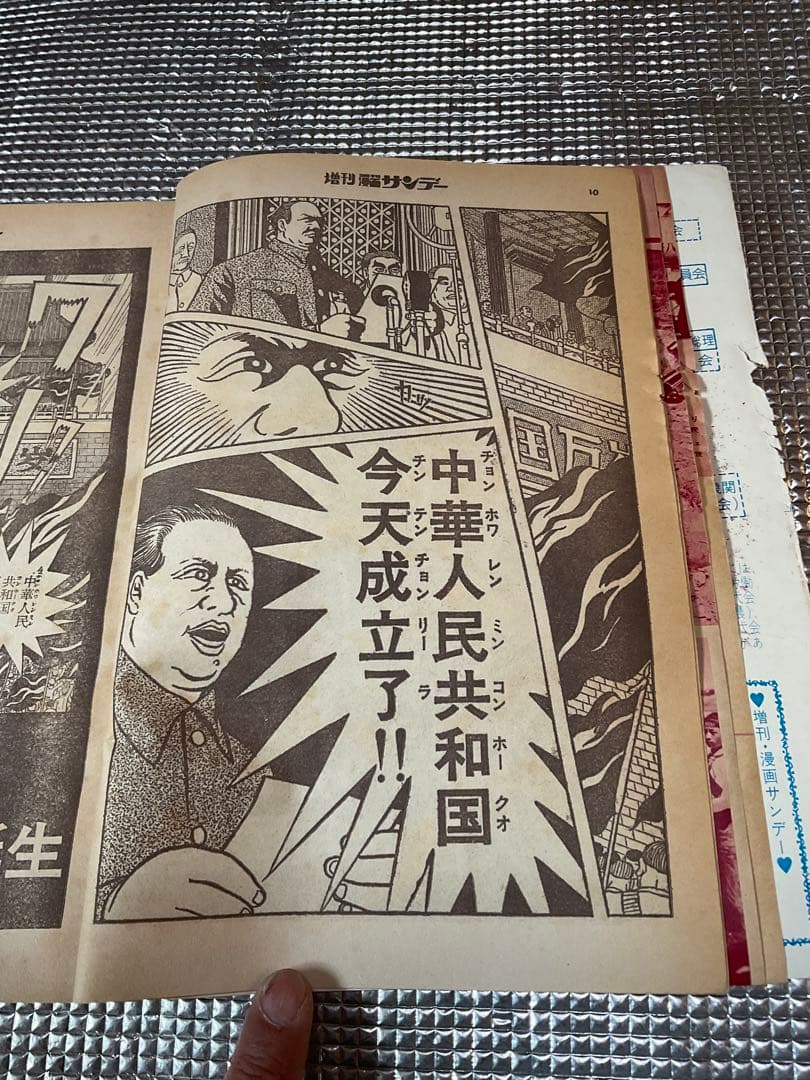 1971年/劇画・毛沢東伝。週刊漫画サンデー増刊。実業之日本社。まんが藤子不二雄