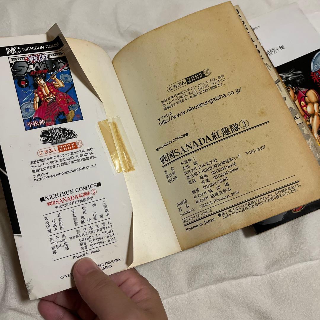 戦国SANADA紅蓮隊　1-3巻セット　平松伸二　日本文芸社