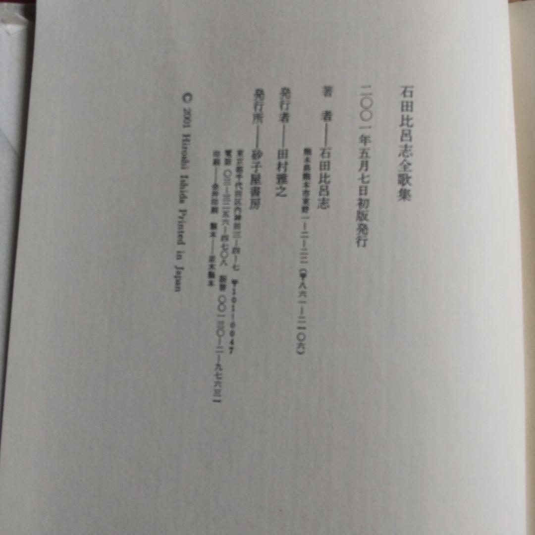 石田比呂志全歌集 2001年発行