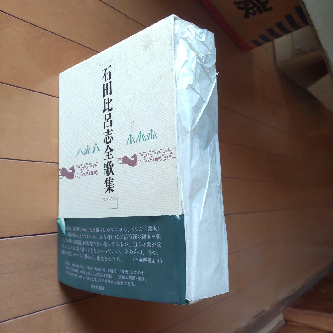 石田比呂志全歌集 2001年発行