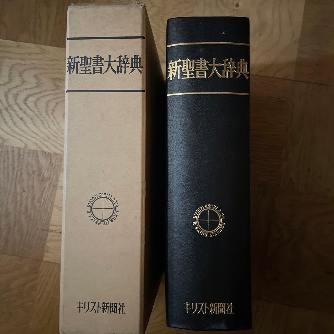新聖書大辞典　キリスト新聞社