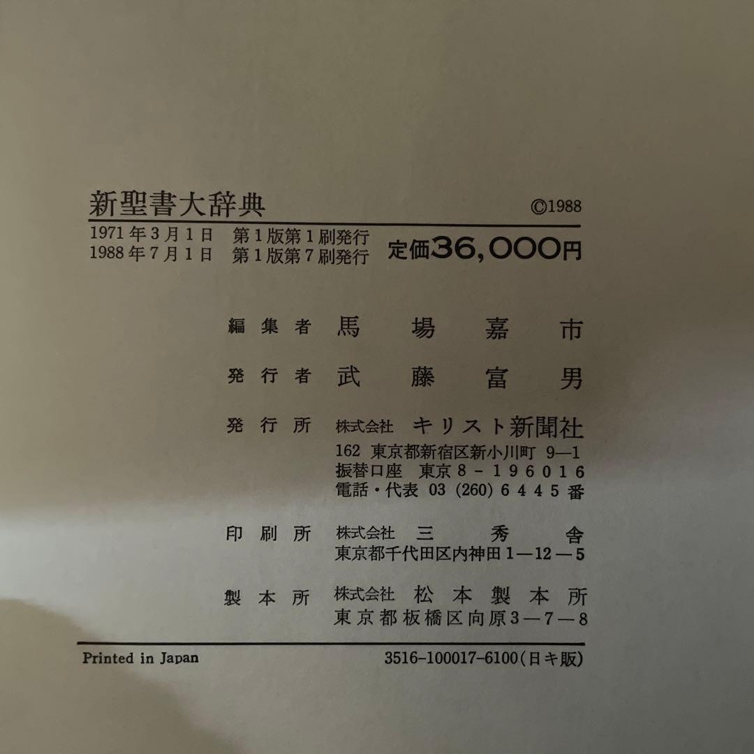 新聖書大辞典　キリスト新聞社