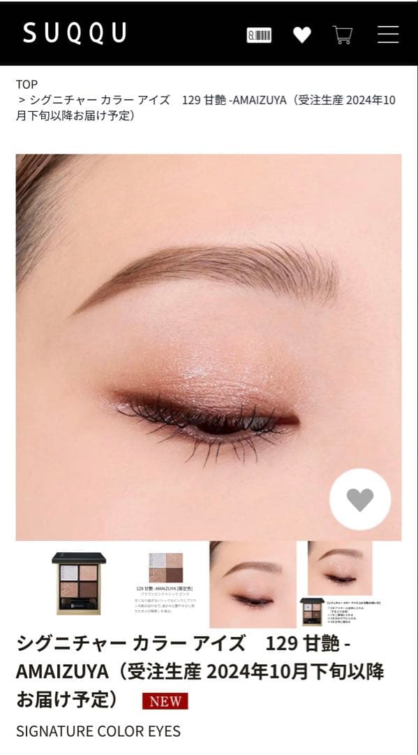 【★新品★】SUQQU シグニチャー カラー アイズ 129 甘艶