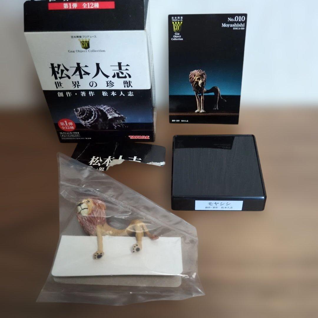 松本人志　世界の珍獣　全12種　TAKARA　吉本興業