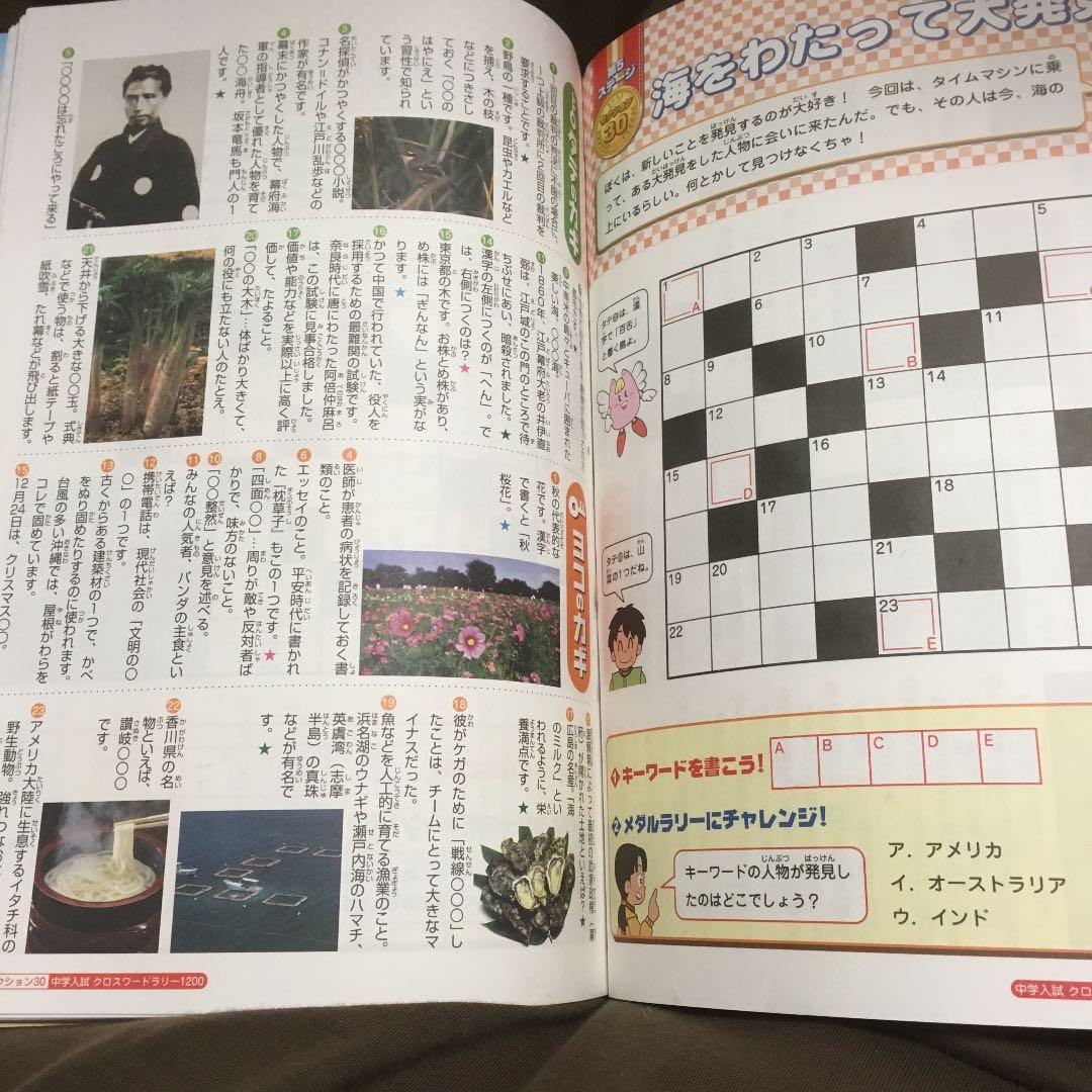 中学入試クロスワードラリー1200