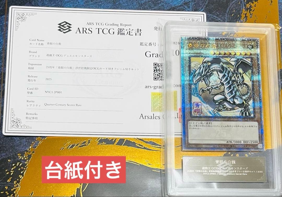 【鑑定品】遊戯王　青眼の白龍　25th 郵便局　浮世絵風　　ARS10 619