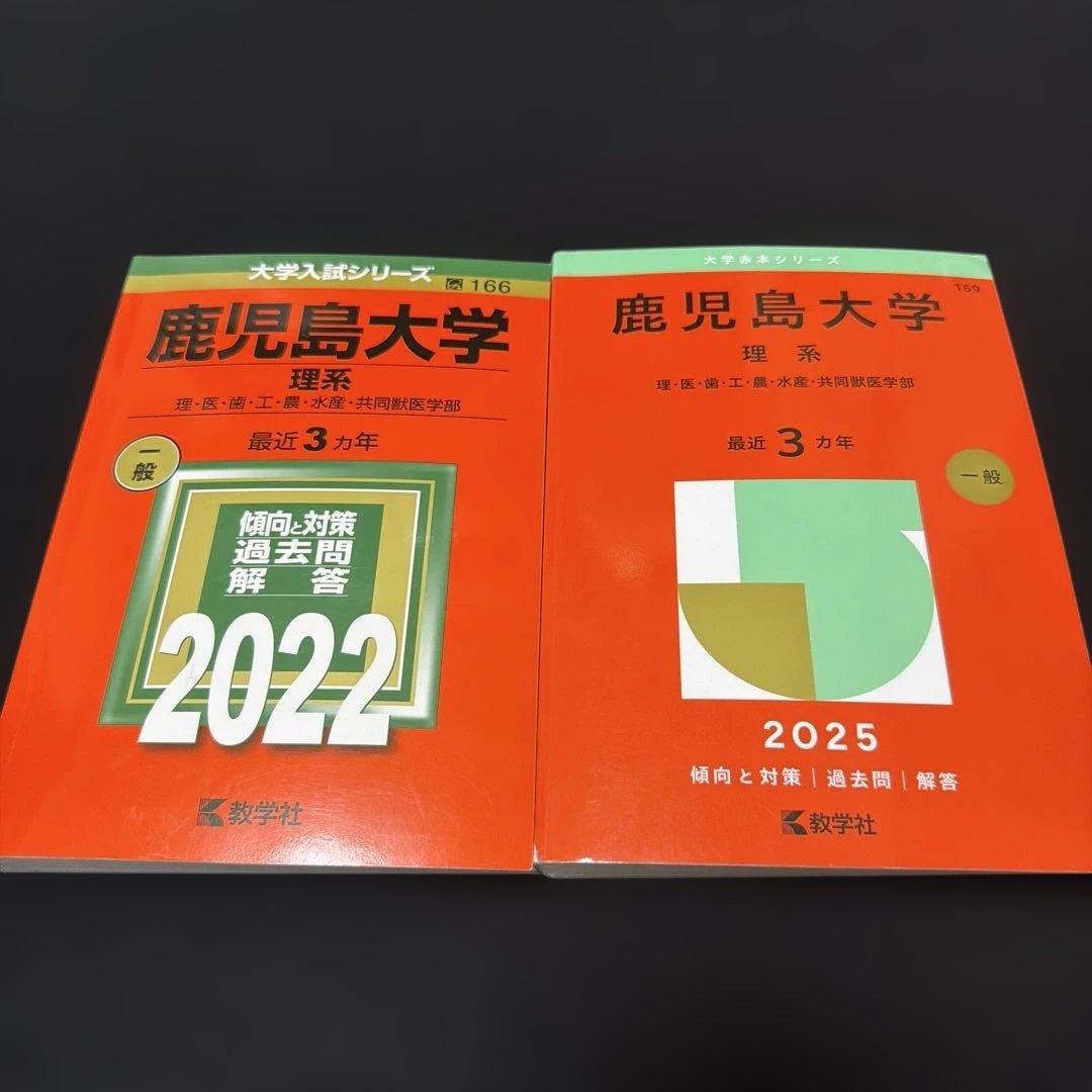 赤本　鹿児島大学 理系 2022年・2025年 2冊セット