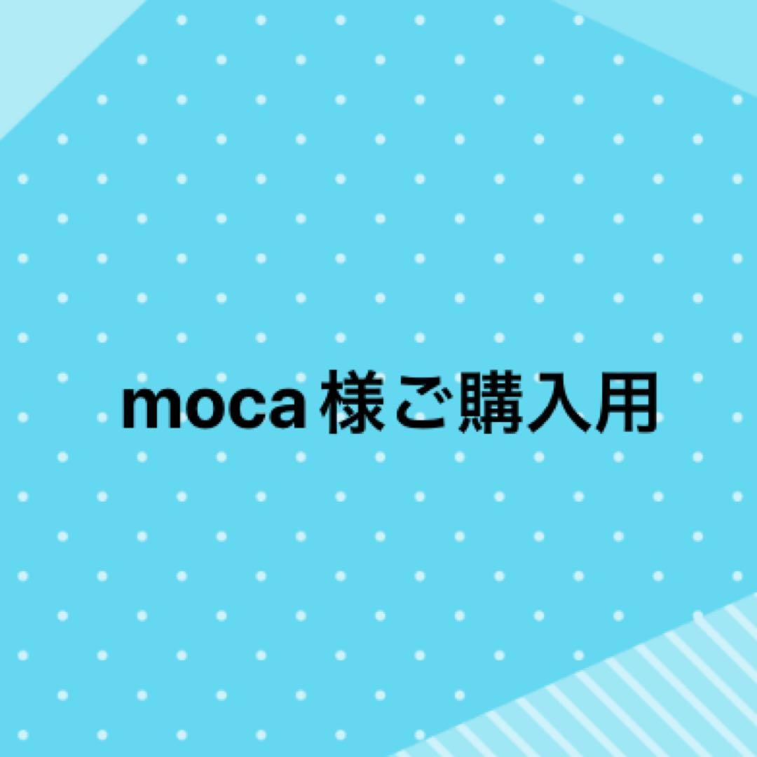 moca様、ご購入用