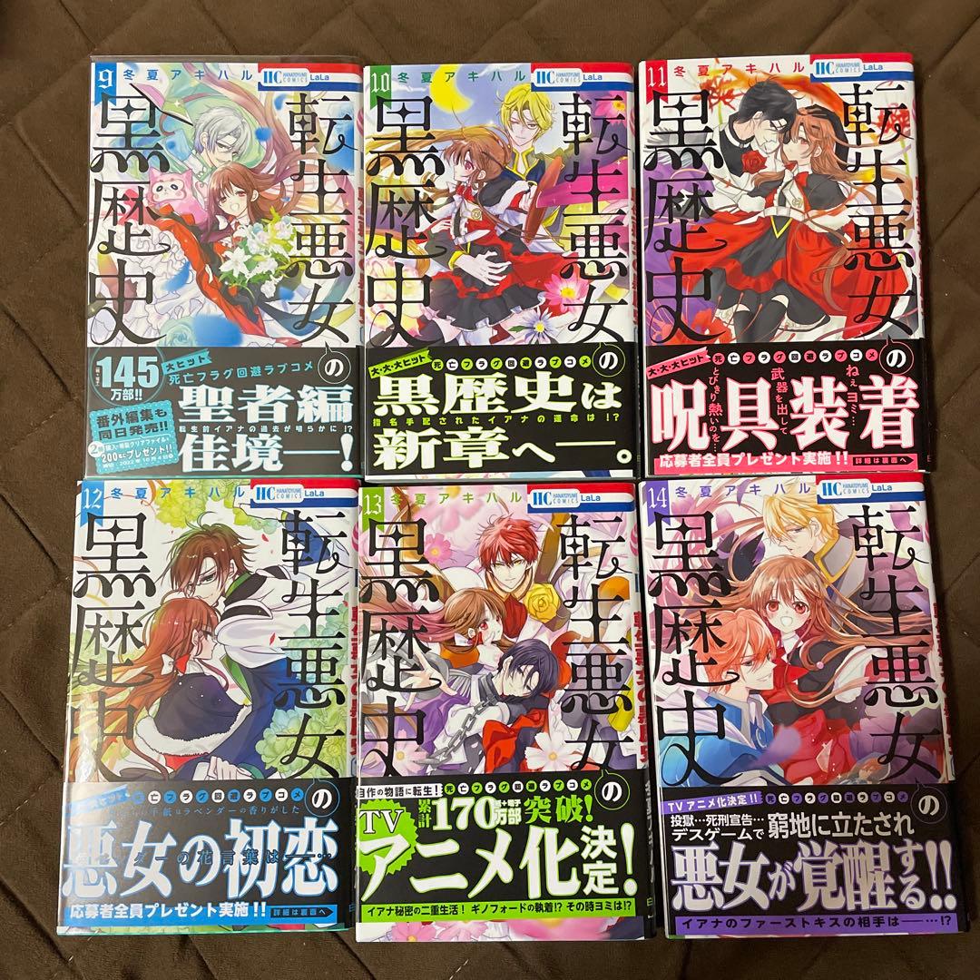 転生悪女の黒歴史　冬夏アキハル