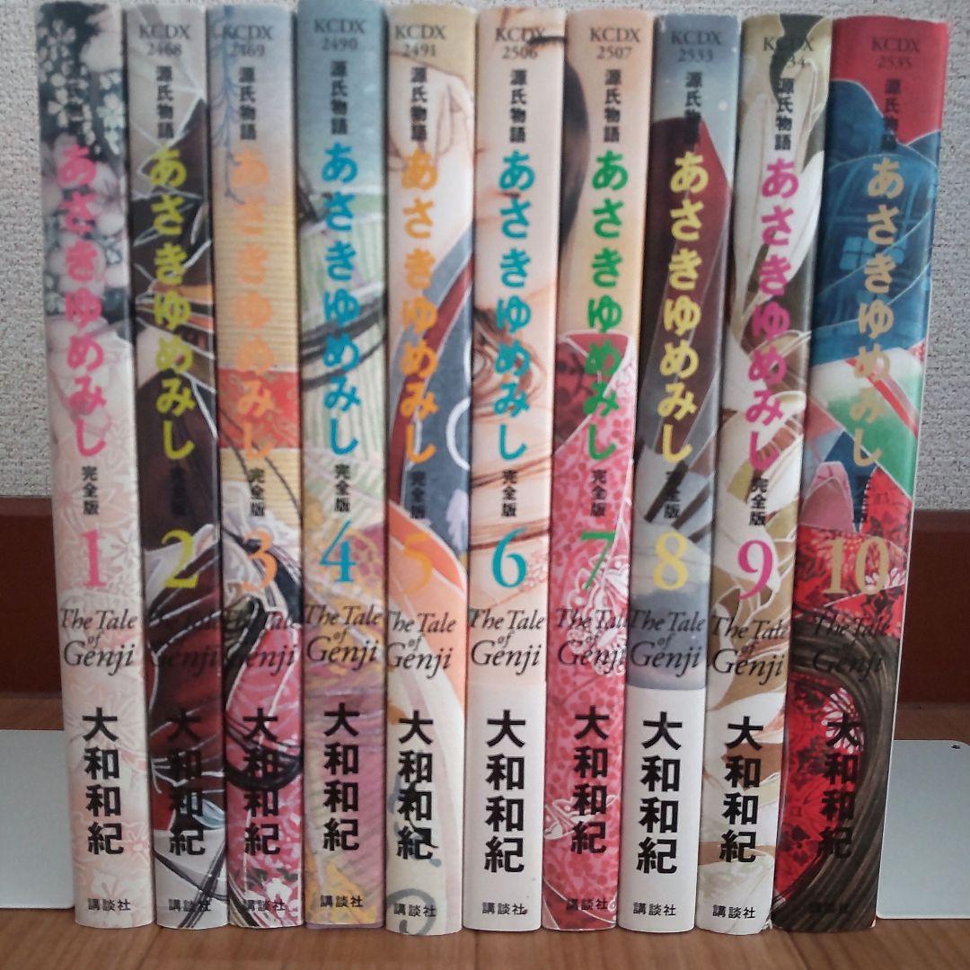 あさきゆめみし 完全版 全10巻完結セット 大和和紀 講談社