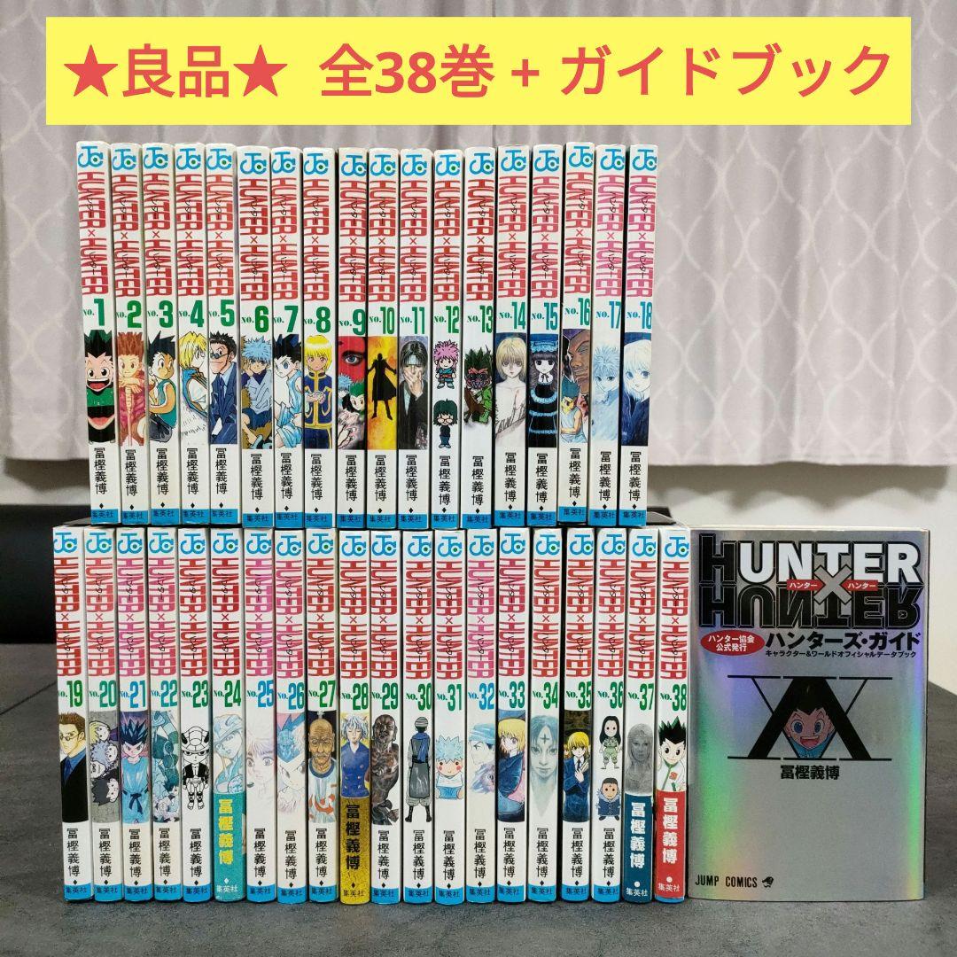 ★良品★ ハンターハンター　全38巻 + ハンターズガイド　全巻セット　冨樫義博