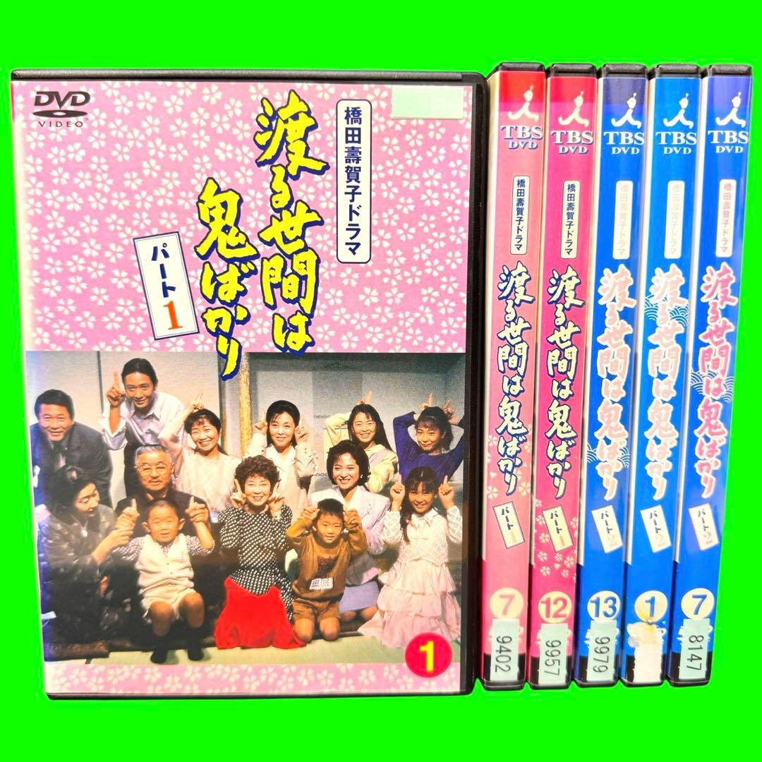 ケース付 渡る世間は鬼ばかり パート1+2 全33巻セット 橋田壽賀子/泉ピン子