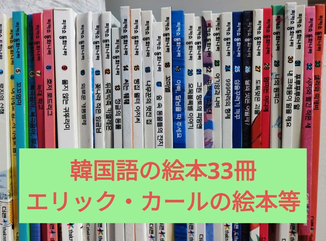 happiness lifeさん専用　まとめ買い用　美品　韓国語の絵本　33冊