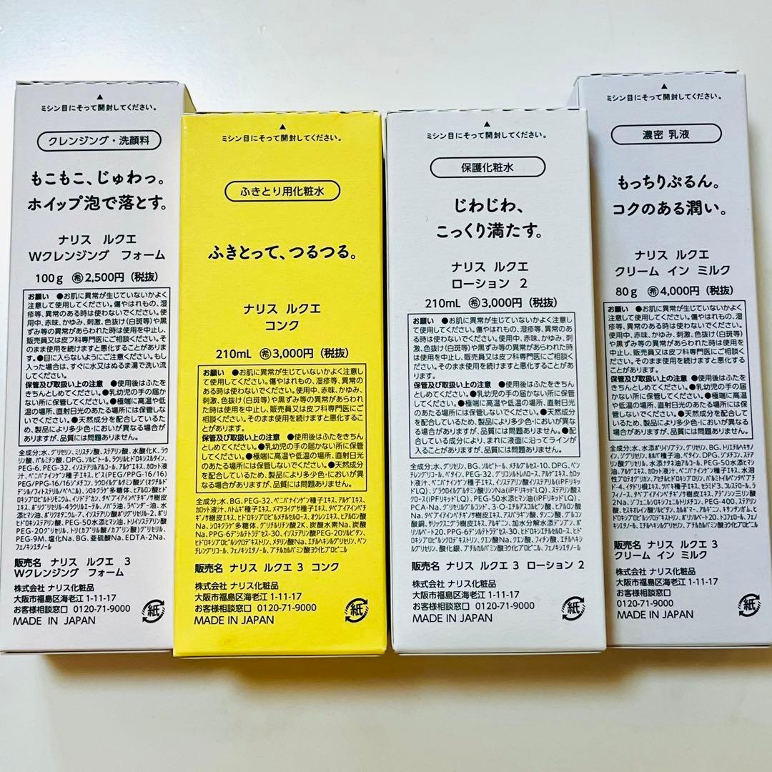 ナリス　ルクエ 3　4点セット