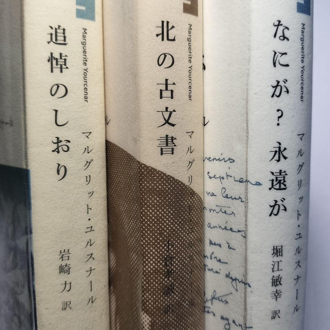 マルグリット・ユルスナール　世界の迷路 　全三冊セット