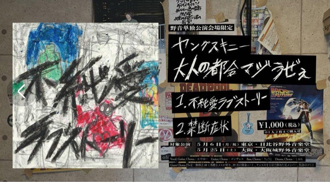 ヤングスキニー 不純愛ラブストーリー