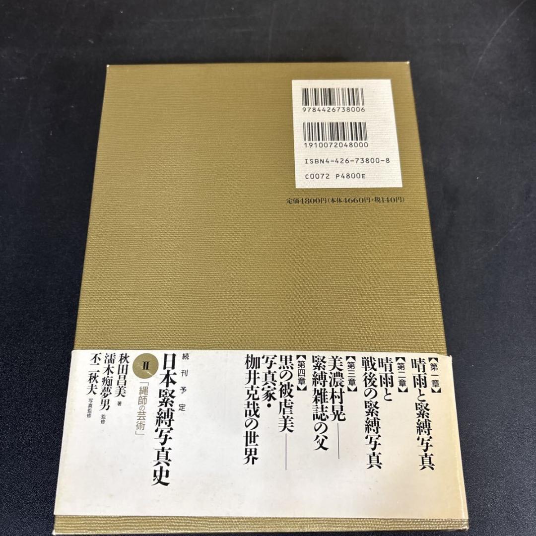 日本緊縛写真史 1 Bibliotheca Nocturna 夜の図書館