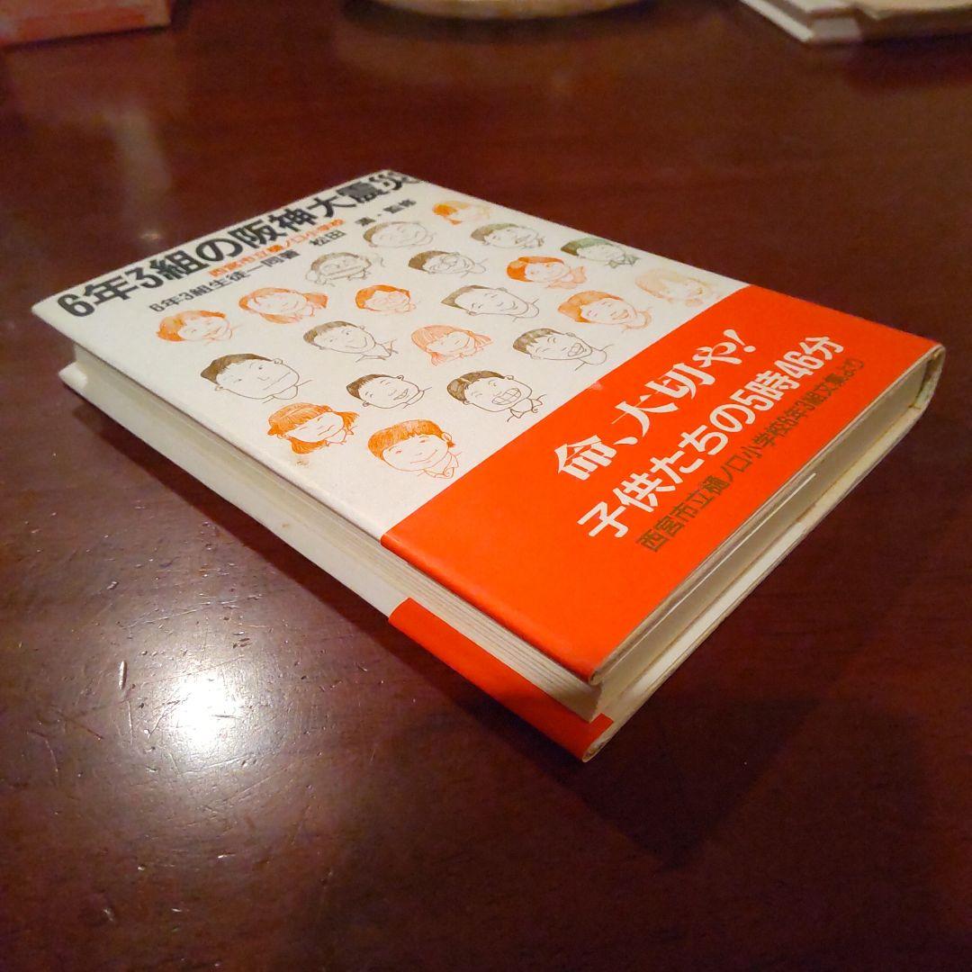 6年3組の阪神大震災　阪神大震災　本　 西宮市立樋ノ口小学校6年3組生徒一同
