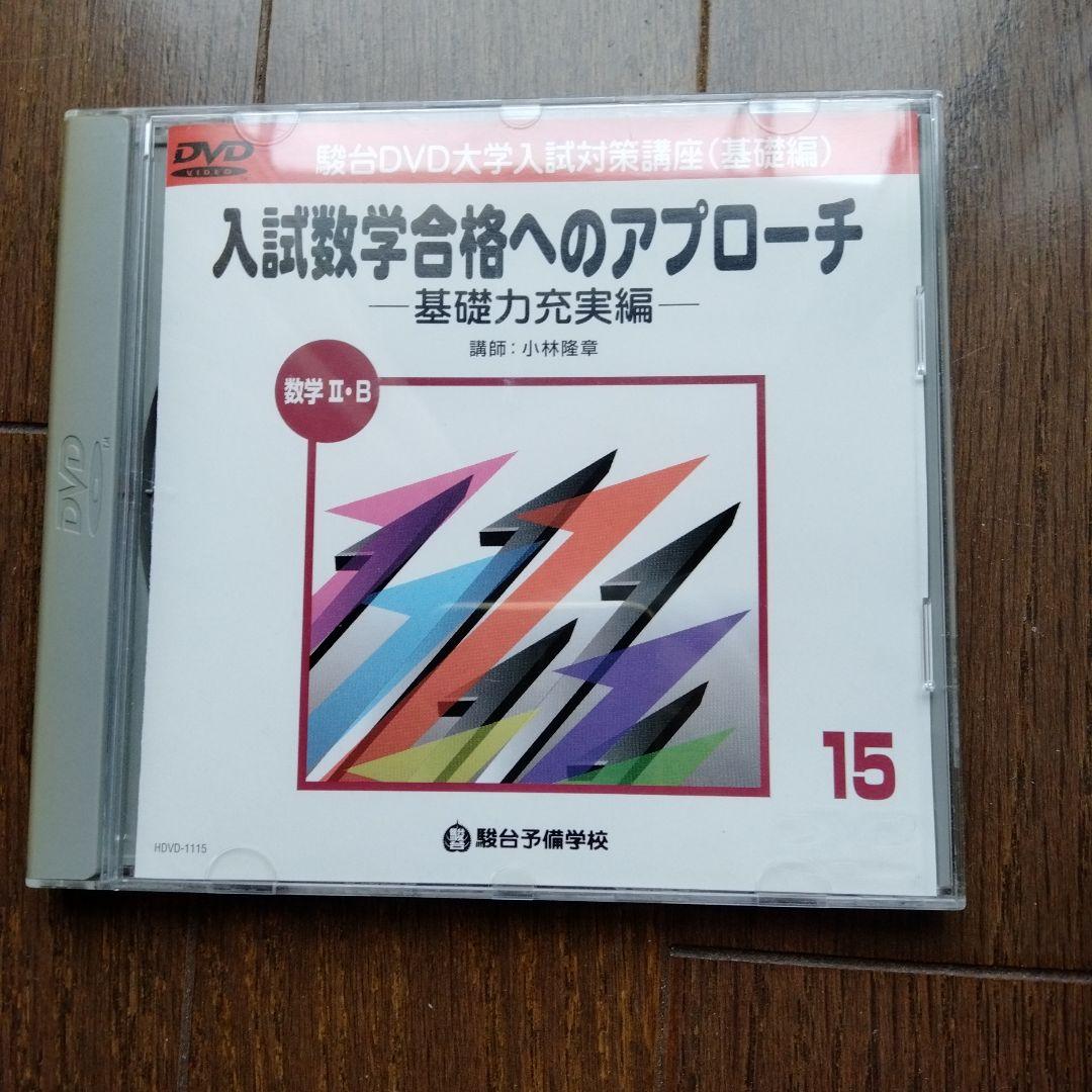 廃盤　駿台　小林隆章　入試数学合格へのアプローチ 基礎編　DVD15枚全巻セット