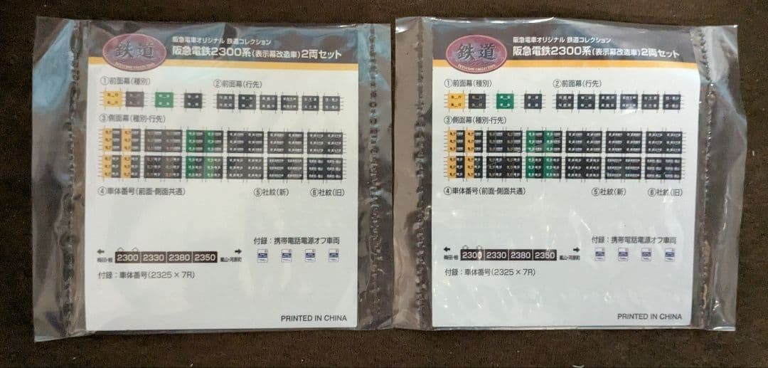 鉄道コレクション　阪急2300系　表示幕改造車　2セット　鉄コレ