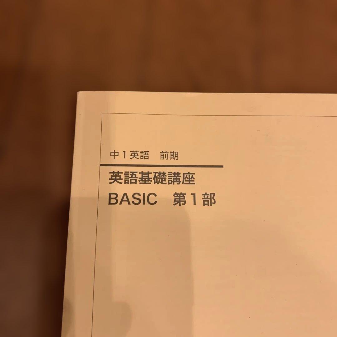鉄緑会中1英語　英語基礎講座 BASIC 第1部 ＆問題集　　2025年度
