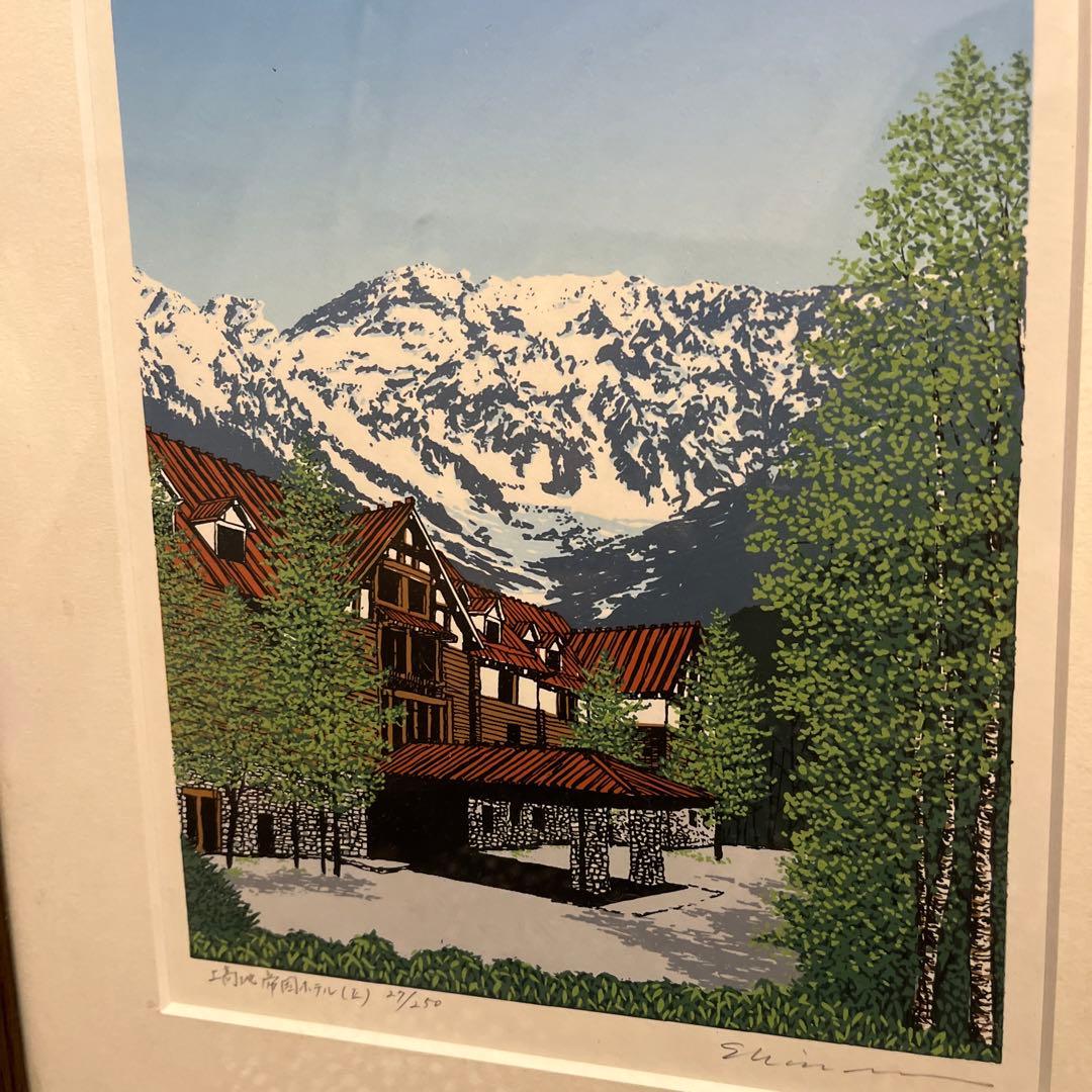 小暮真望 「上高地帝国ホテルⅡ」シルクスクリーン 人気版画家 文部科学大臣賞