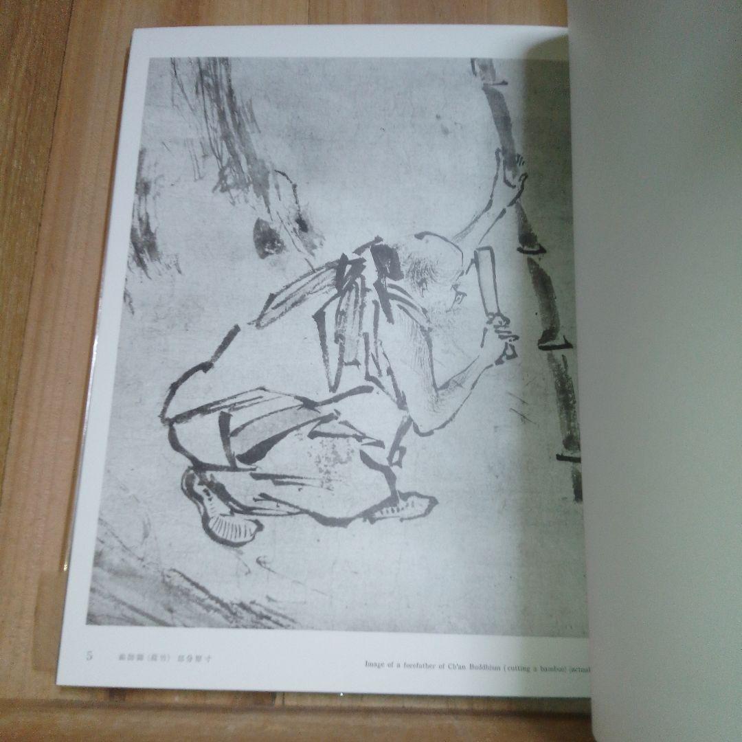 梁楷 アートブック 美術研究所監修　便利堂 昭和32年