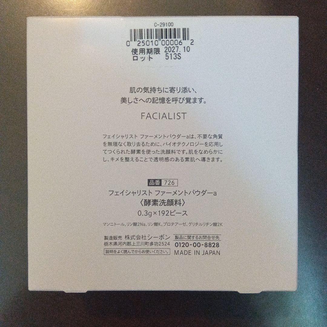 シーボン フェイシャリスト ファーメントパウダーa