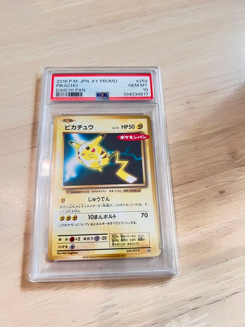 ポケモンカード　ポケモンパン　ピカチュウ　PSA10