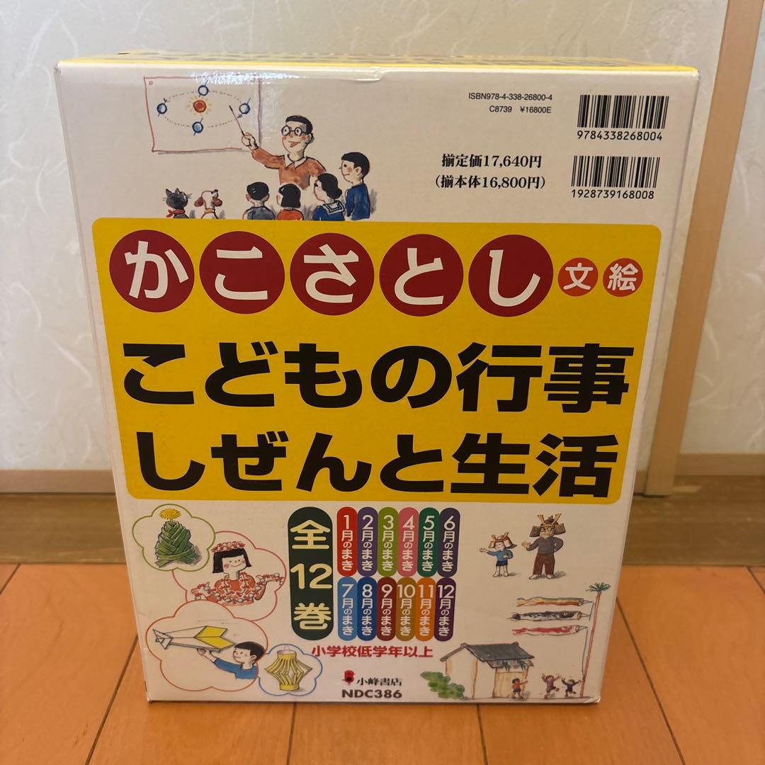 美品・新品未使用　かこさとし こどもの行事しぜんと生活 全12巻
