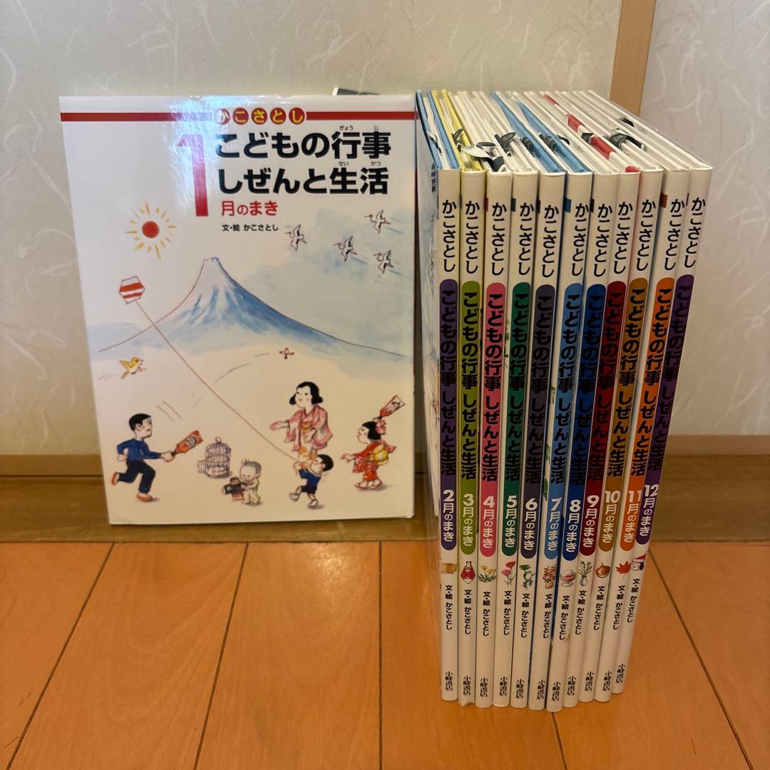 美品・新品未使用　かこさとし こどもの行事しぜんと生活 全12巻