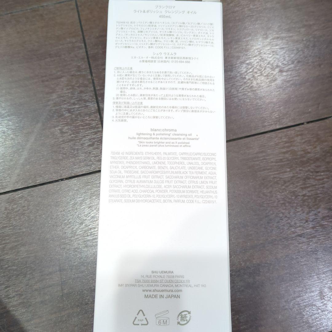 【新品未使用】shu uemura ブランクロマ クレンジングオイル 450ml