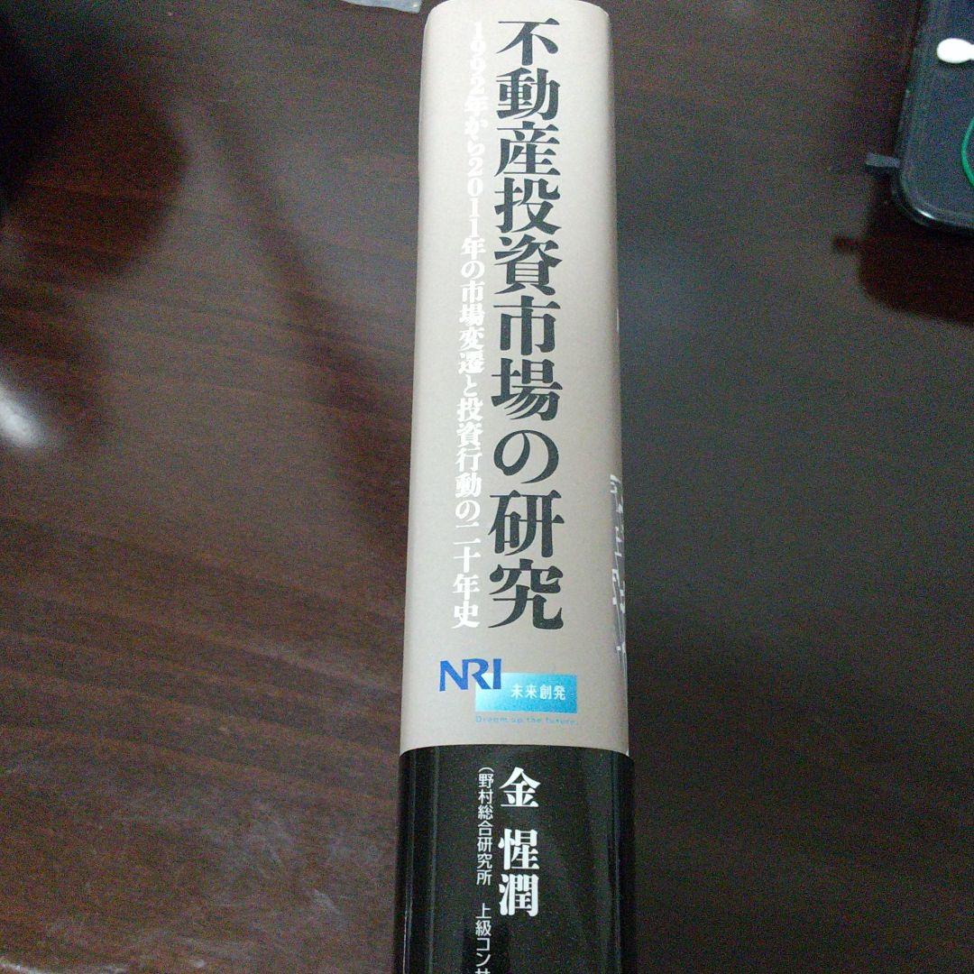 不動産投資市場の研究 : 1992年から2011年の市場変遷と投資行動の二十年史