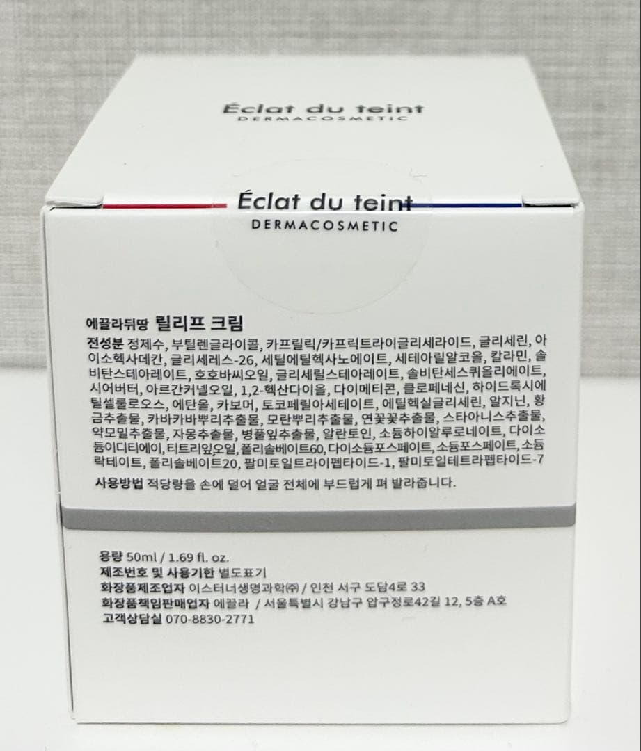 Éclat du teint レリーフクリーム 50ml 新品未使用