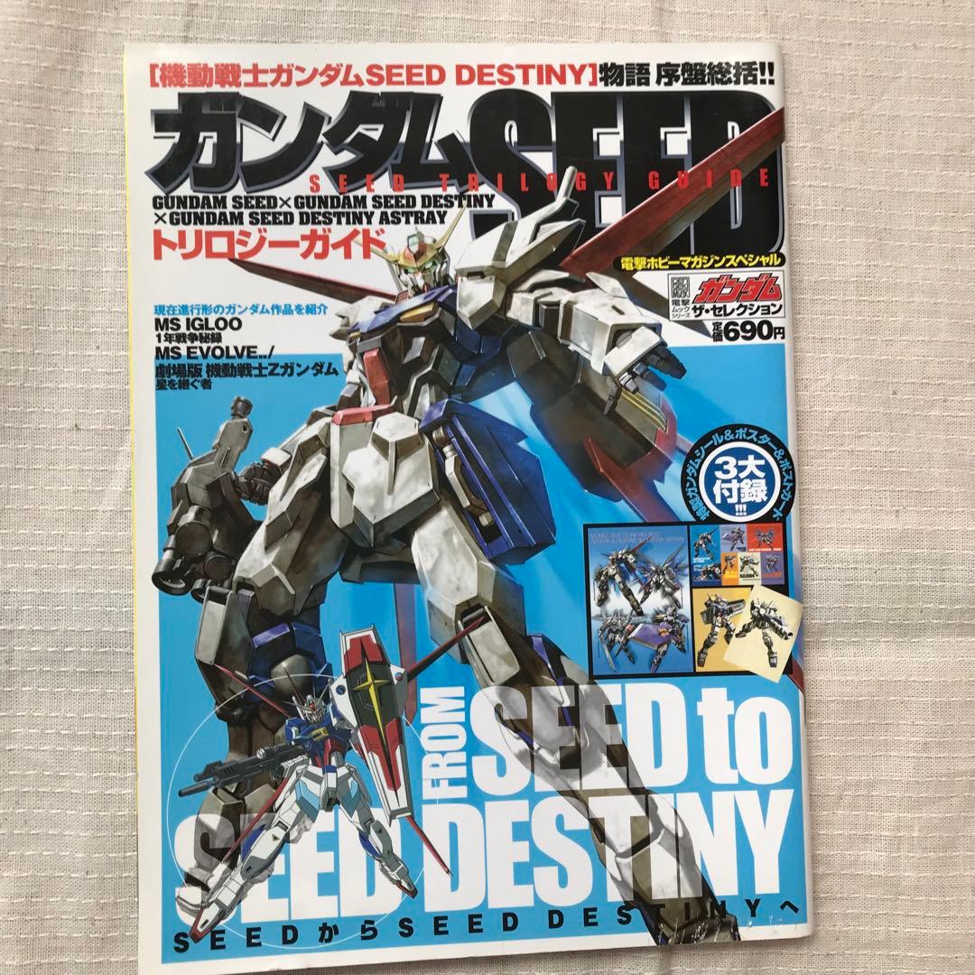 機動戦士ガンダム SEED & DESTINY 本まとめ