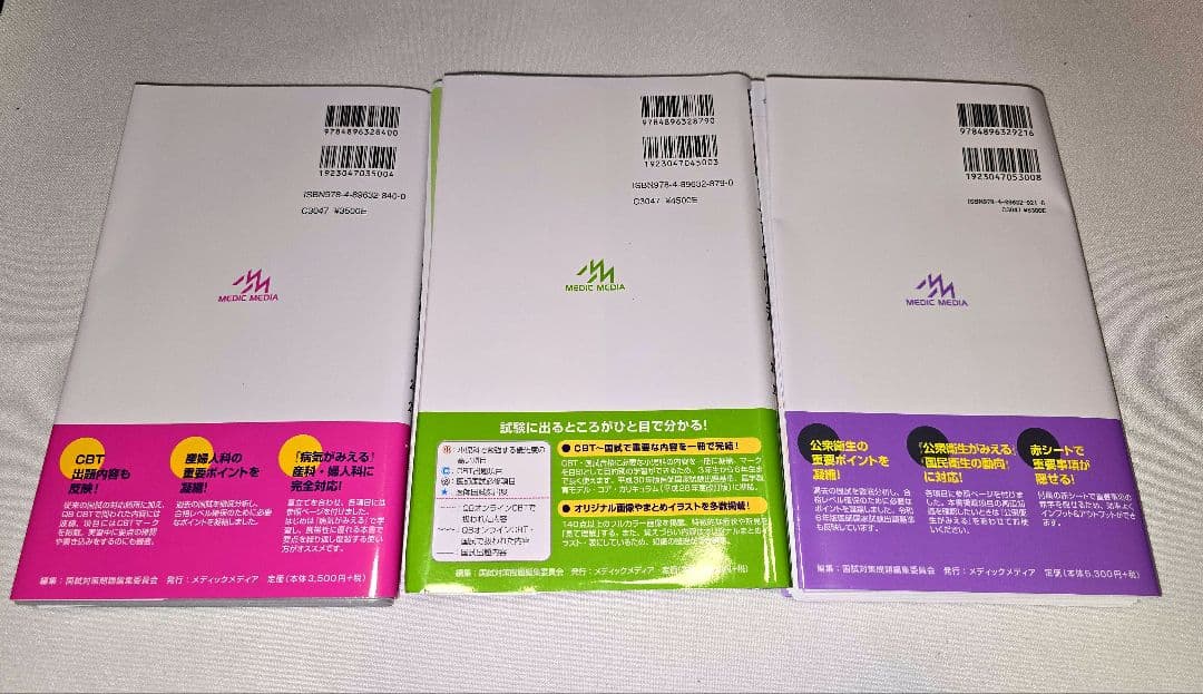 【裁断済】レビューブック 産婦人科・小児科・公衆衛生 3冊セット