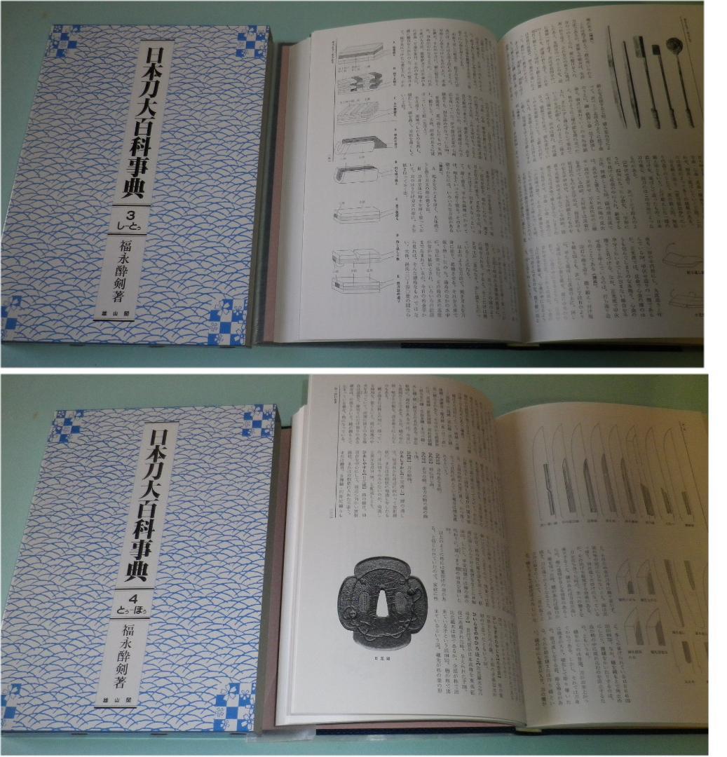 【刀剣書籍】日本刀大百科事典　全５巻　福永酔剣 著