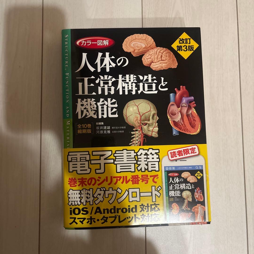 人体の正常構造と機能 第3版