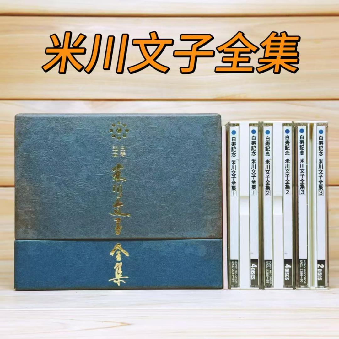 米川文子全集 生田流箏曲 CD全10枚揃 解説書付