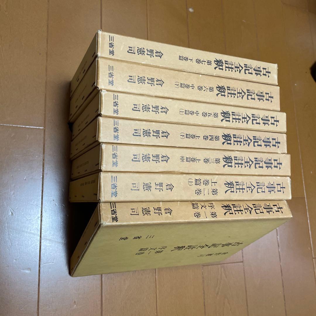 古事記全註釈（揃）