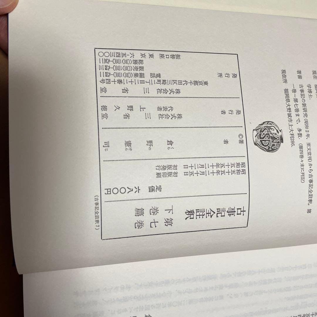 古事記全註釈（揃）