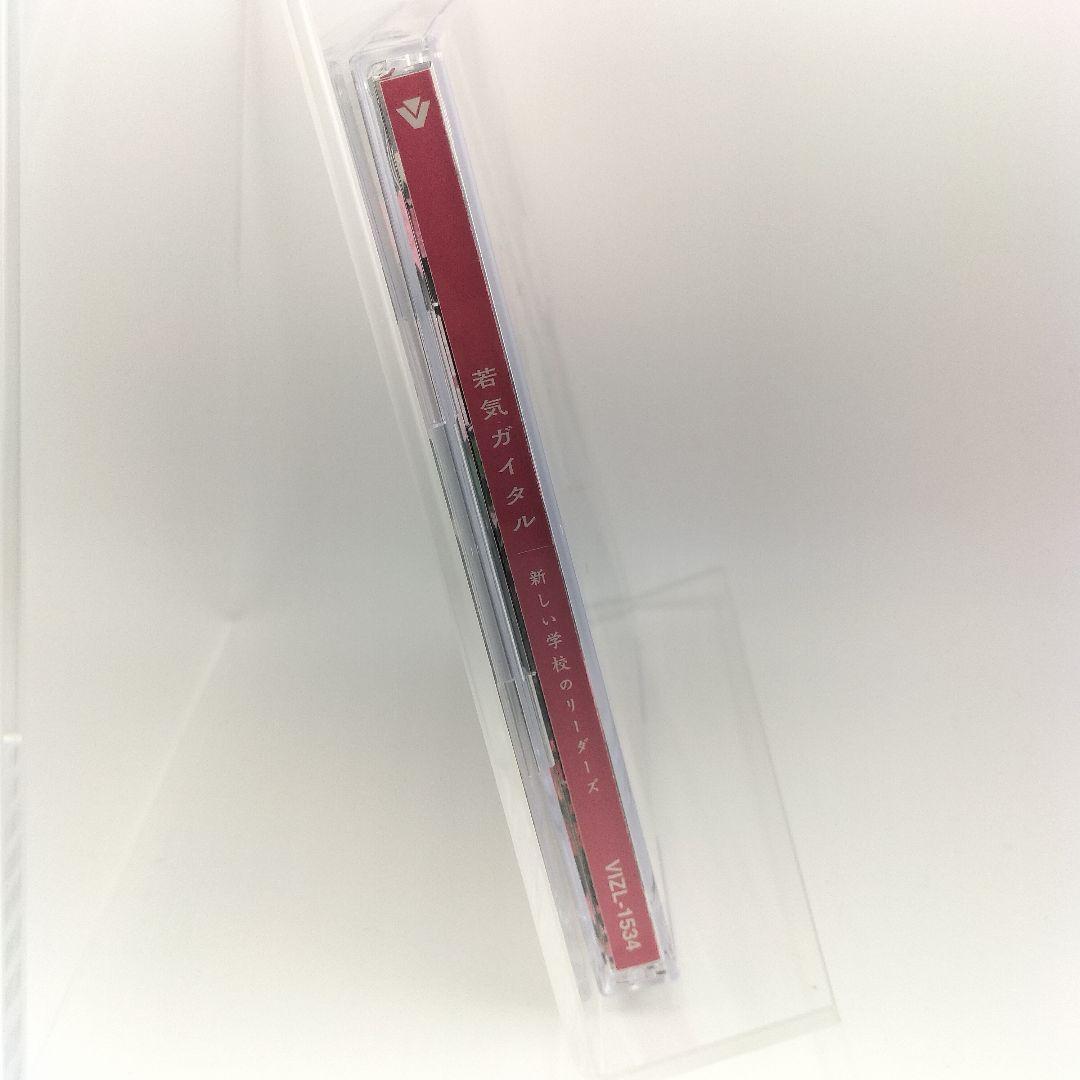 若気ガイタル【初回限定盤】（CD+DVD） 4988002781102