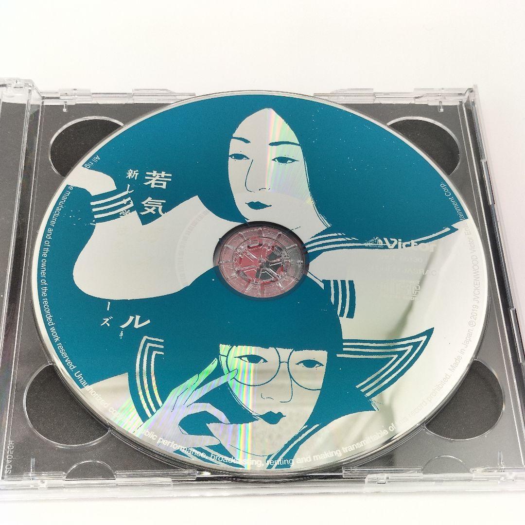 若気ガイタル【初回限定盤】（CD+DVD） 4988002781102