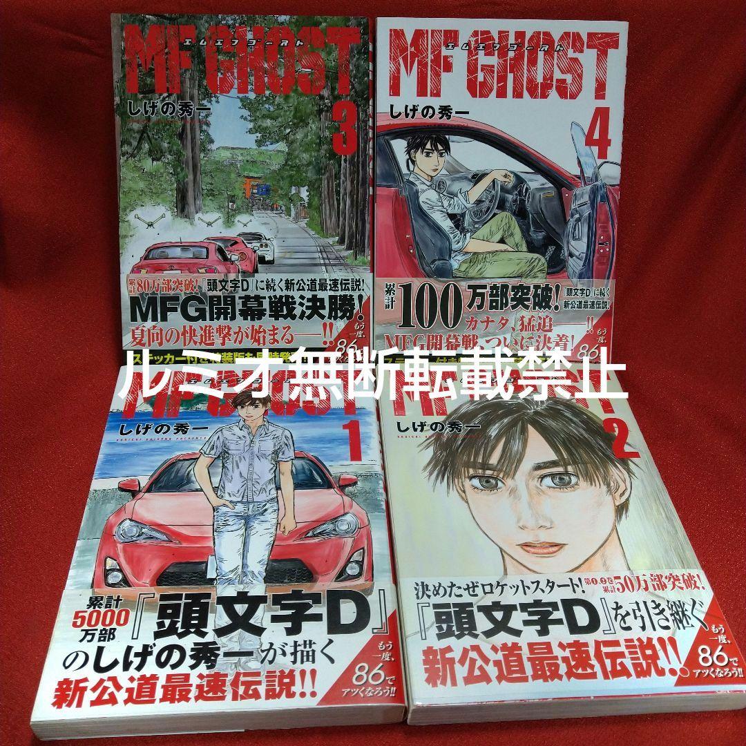 MFゴースト【全巻初版帯付きセット】しげの秀一
