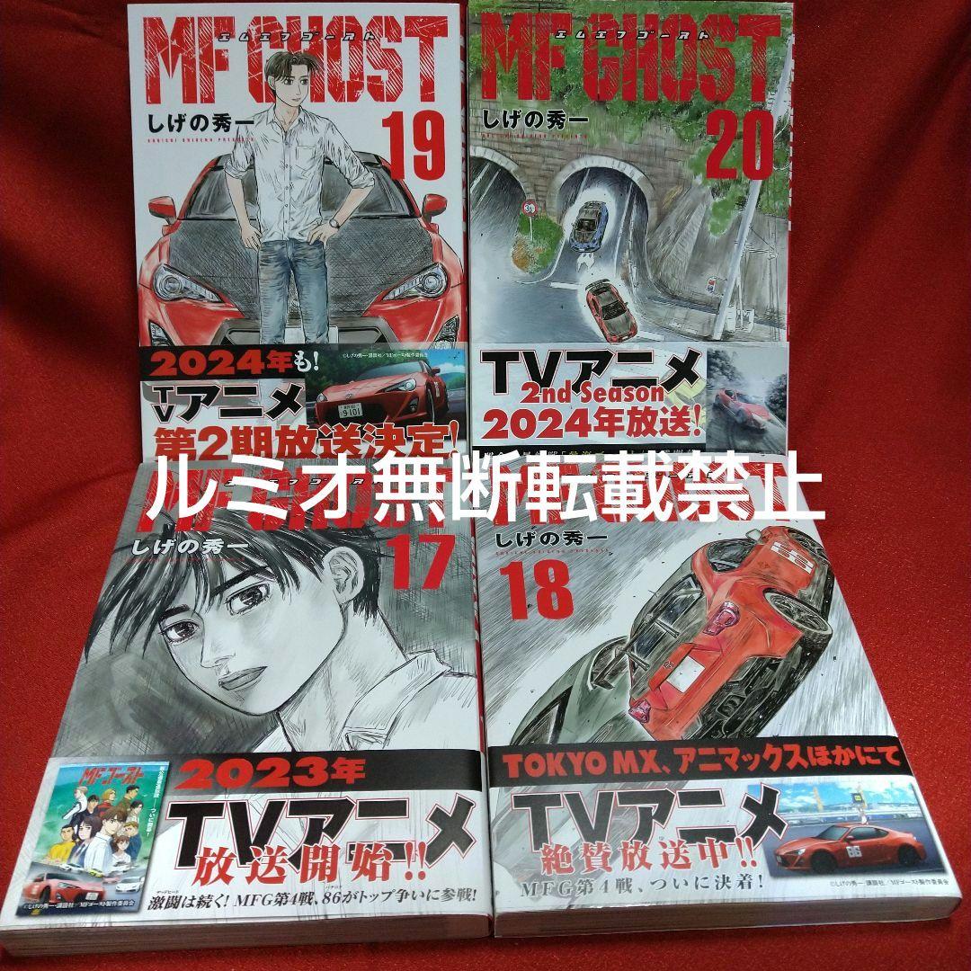 MFゴースト【全巻初版帯付きセット】しげの秀一